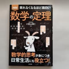 図解 眠れなくなるほど面白い 数学の定理のサムネイル