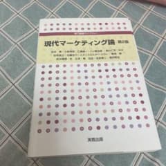 専門基礎ライブラリー 現代マーケティング論 第2版のサムネイル