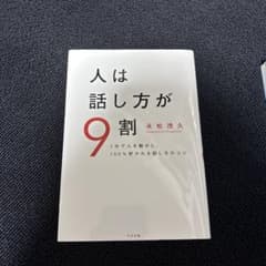 人は話し方が9割 永松茂久著のサムネイル