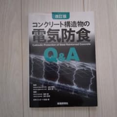 改訂版 コンクリート構造物の電気防食 Q&A 新建新聞社のサムネイル