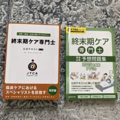 終末期ケア専門士 公式テキストと問題集のサムネイル