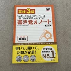 英検3級でる順パス単書き覚えノート : 文部科学省後援のサムネイル