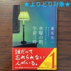 【よりどり対象】水曜の朝、午前三時　蓮見圭一　小説のサムネイル