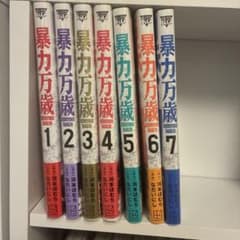 暴力万歳 1-7巻 全巻セットのサムネイル