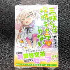 三咲くんは攻略キャラじゃない 3のサムネイル
