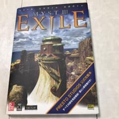 ミスト3エグザイル公式ガイドのサムネイル