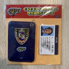 ぐるぐるナインティナイン 学生証付パスケース