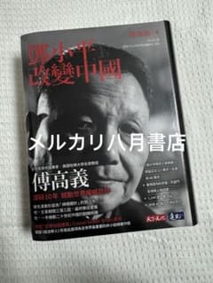 B鄧小平改變中國 傅高義著邓小平改变中国 傅高义 B鄧小平改變中國 傅高義著邓小平改变中国 傅高义 - メルカリ