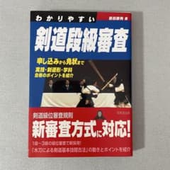 わかりやすい 剣道段級審査 香田郡秀 剣道 審査 実技 学科のサムネイル