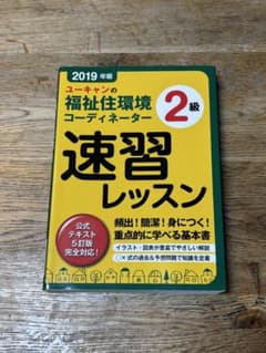 福祉住環境コーディネーター2級 ユーキャン2019のサムネイル