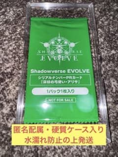 シャドウバース エボルヴ PR-544 新緑の弓使い・アリサ 未開封品 シリアル 匿名配送】シャドウバースエボルヴ PR-544 新緑の弓使い・アリサ 未