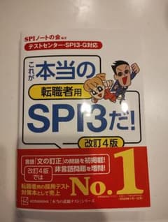 これが本当の転職者用SPI3だ! 改訂4版のサムネイル