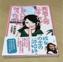 同居人の美少女がレズビアンだった件。のサムネイル