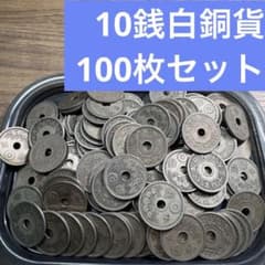 ⑧10銭白銅貨 100枚まとめセット【古銭雑銭】 - メルカリ