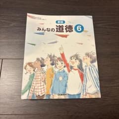 新版 みんなの道徳 6 Gakken 小学校教科書のサムネイル