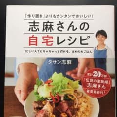 志麻さんの自宅レシピ 「作り置き」よりもカンタンでおいしい!のサムネイル