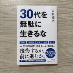 30代を無駄に生きるな 永松茂久著のサムネイル