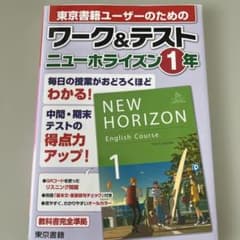 ワーク&テスト ニューホライズン 1年のサムネイル