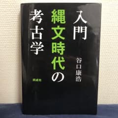 【2月末まで！】入門 縄文時代の考古学のサムネイル