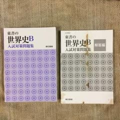 【世界史B入試対策問題集】東京書籍のサムネイル
