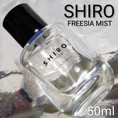 シロ SHIRO】フリージア ミスト オードパルファン 50ml - メルカリ