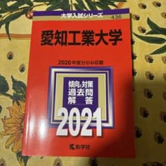 愛知工業大学 2021年版 赤本のサムネイル