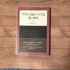 フランス語でつづる私(わたし)の毎日のサムネイル