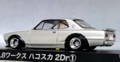 1/64 スカイライン改 ハコスカ2Dr ハヤシストリート アルミ製 深リム
