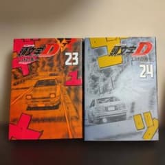 頭文字D イニシャルD 新装版　23 24