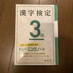 漢字検定 3級 トレーニングノートのサムネイル