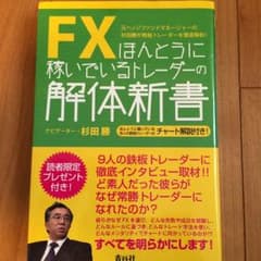 FX本 ほんとうに稼いでいるトレーダーの解体新書のサムネイル