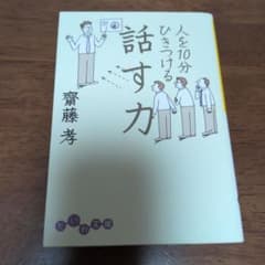 人を10分ひきつける話す力 齋藤孝のサムネイル