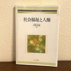 社会福祉と人権　木原活信のサムネイル