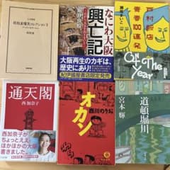 大阪の本6冊　西加奈子　西川のりお　桂枝雀　宮本輝　瀬尾まいこのサムネイル