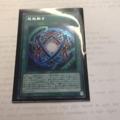 遊戯王  シク 超越融合のサムネイル