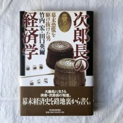 次郎長の経済学 : 幕末恐慌を駆け抜けた男のサムネイル