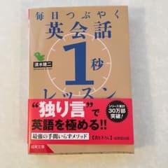 30万部突破 毎日つぶやく英会話「1秒」レッスンのサムネイル