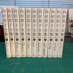 souyuko様専用　向田邦子全集新版11巻セット別巻2冊セットのサムネイル