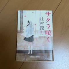 サクラ咲く 辻村深月 - メルカリ