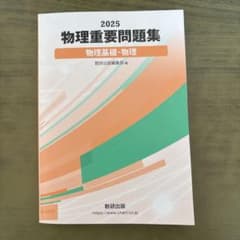 物理重要問題集 2025のサムネイル