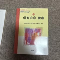 保育内容 健康のサムネイル