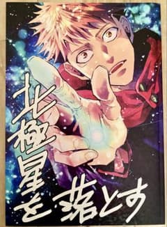 呪術廻戦　同人誌　北極星を落とすのサムネイル