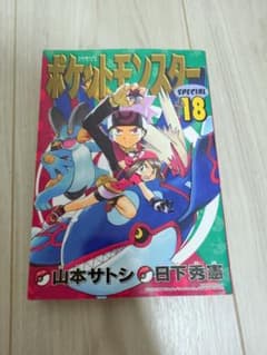 ポケットモンスターSPECIAL 18巻 初版のサムネイル