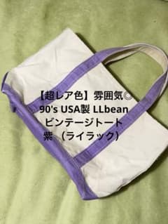 超レア色】雰囲気◎ 90's USA製 LLbean トート ビンテージ 紫 - メルカリ