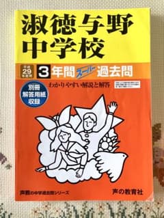 淑徳与野中学校 平成29年度用 過去問のサムネイル