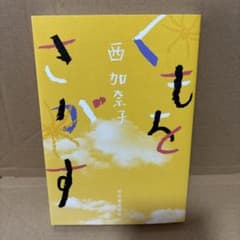くもをさがす 西加奈子 河出書房新社のサムネイル