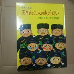 ☆絵本☆ 王さまと九人のきょうだい  ～中国の民話のサムネイル