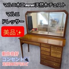 美品 maruni マルニ木工 ドレッサー 鏡台 天然木 レトロ 鏡台 高級家具