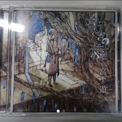 紡ぎの樹 宮下遊 CD 栞なし 【即購入OK】のサムネイル