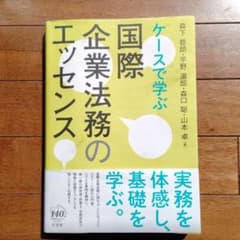 ケースで学ぶ 国際企業法務のエッセンスのサムネイル
